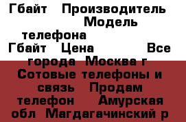 iPhone 5s 16 Гбайт › Производитель ­ Apple › Модель телефона ­ iPhone 5s 16 Гбайт › Цена ­ 8 000 - Все города, Москва г. Сотовые телефоны и связь » Продам телефон   . Амурская обл.,Магдагачинский р-н